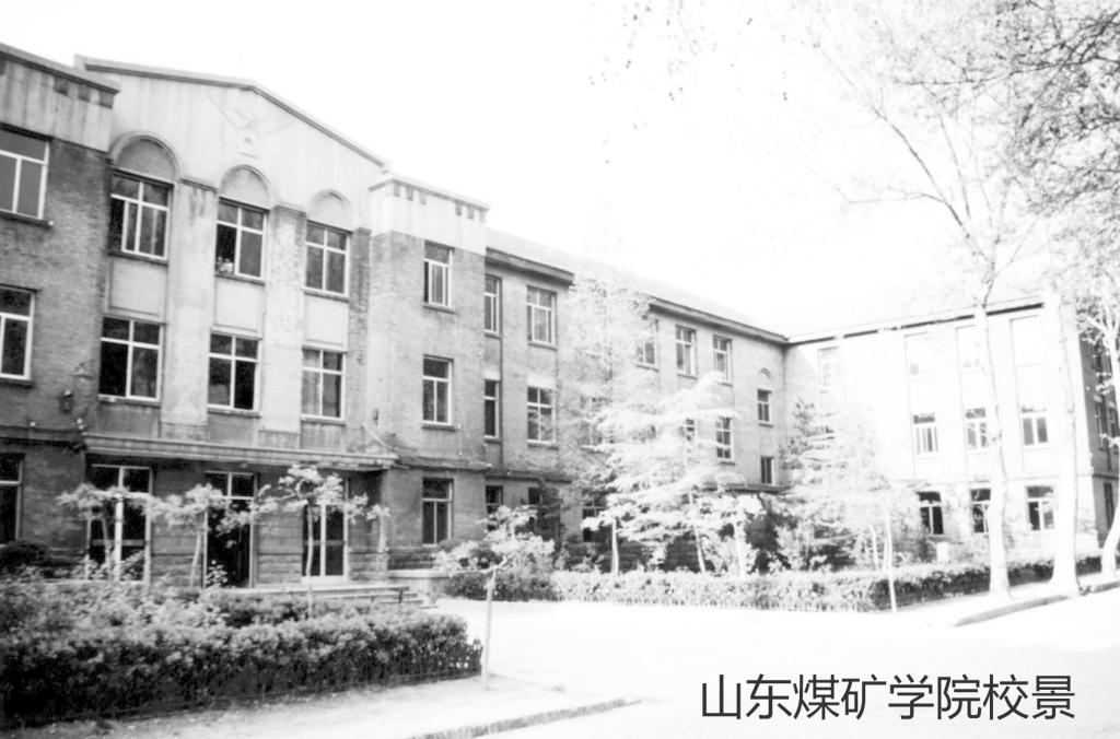 济南煤校　山东煤矿学院