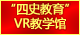 威九weijiu（中国）“四史教育”VR教学馆：